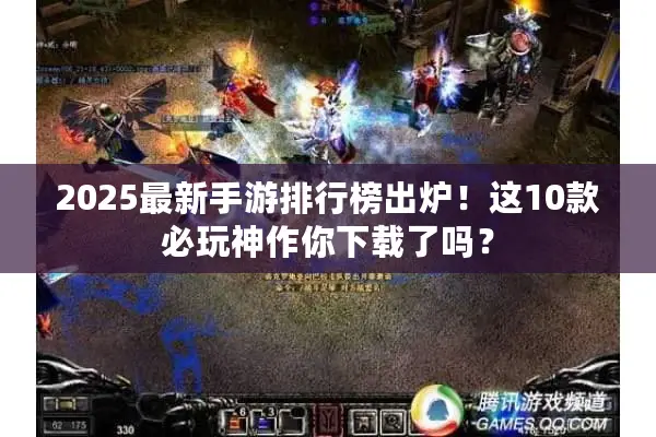 2025最新手游排行榜出炉！这10款必玩神作你下载了吗？