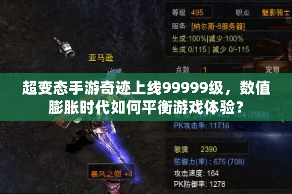 超变态手游奇迹上线99999级，数值膨胀时代如何平衡游戏体验？
