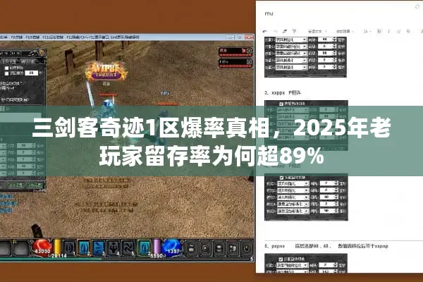 三剑客奇迹1区爆率真相，2025年老玩家留存率为何超89%