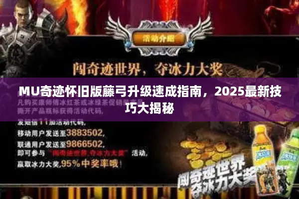 MU奇迹怀旧版藤弓升级速成指南,2025最新技巧大揭秘 MU奇迹怀旧版藤弓升级速成指南,2025最新技巧大揭秘