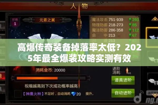 高爆传奇装备掉落率太低？2025年最全爆装攻略实测有效