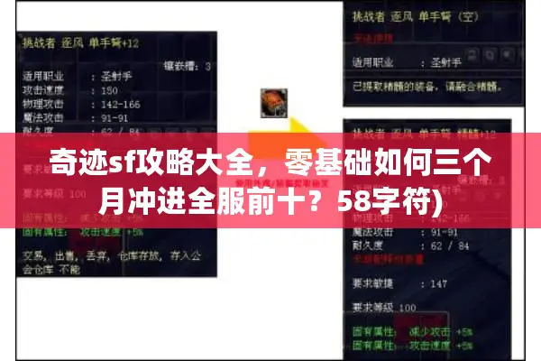 奇迹sf攻略大全，零基础如何三个月冲进全服前十？58字符)