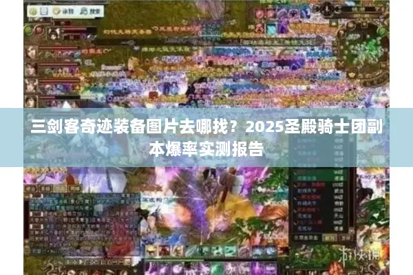 三剑客奇迹装备图片去哪找？2025圣殿骑士团副本爆率实测报告