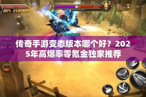传奇手游变态版本哪个好？2025年高爆率零氪金独家推荐
