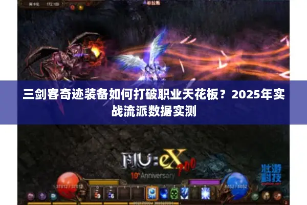 三剑客奇迹装备如何打破职业天花板？2025年实战流派数据实测