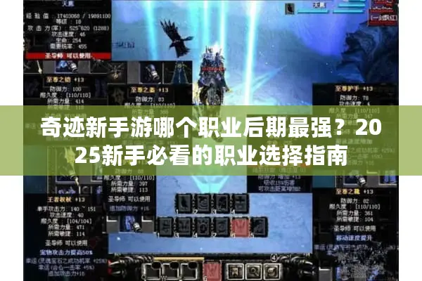 奇迹新手游哪个职业后期最强？2025新手必看的职业选择指南
