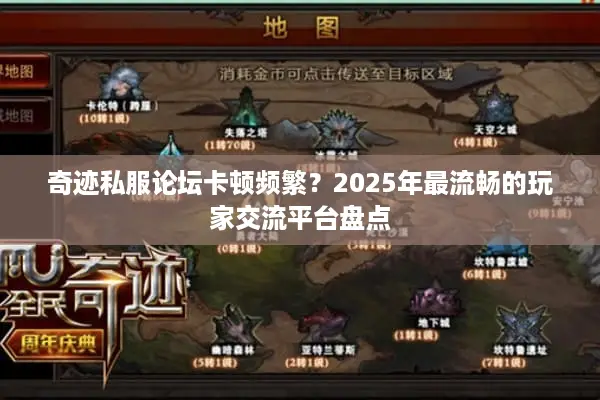 奇迹私服论坛卡顿频繁？2025年最流畅的玩家交流平台盘点