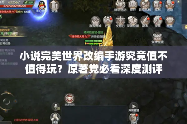 小说完美世界改编手游究竟值不值得玩？原著党必看深度测评