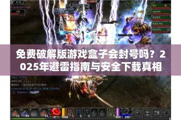 免费破解版游戏盒子会封号吗？2025年避雷指南与安全下载真相