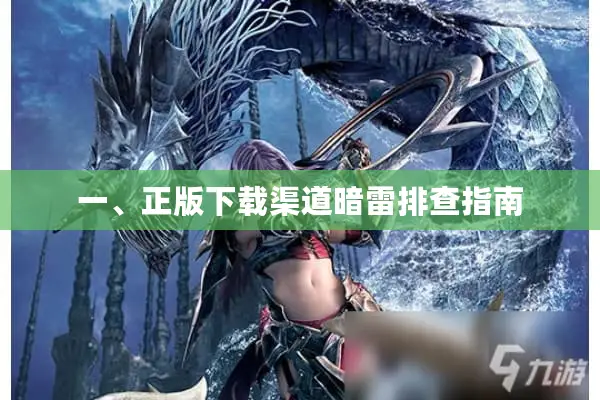 一、正版下载渠道暗雷排查指南