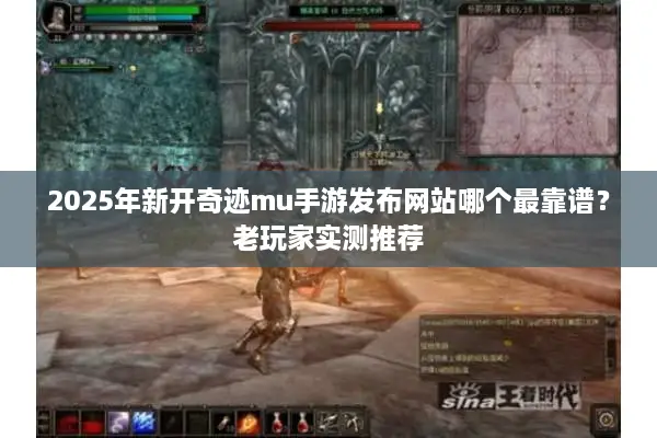 2025年新开奇迹mu手游发布网站哪个最靠谱?老玩家实测推荐 2025年新开奇迹mu手游发布网站哪个最靠谱?老玩家实测推荐