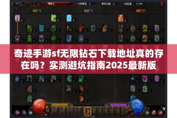 奇迹手游sf无限钻石下载地址真的存在吗?实测避坑指南2025最新版 奇迹手游sf无限钻石下载地址真的存在吗?实测避坑指南2025最新版