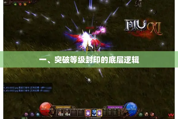 一、突破等级封印的底层逻辑