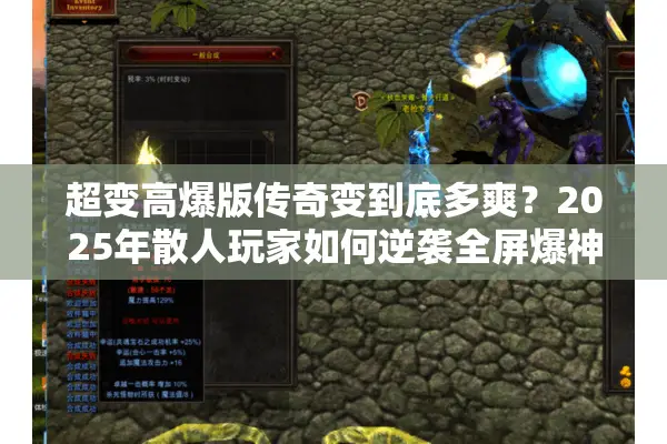 超变高爆版传奇变到底多爽？2025年散人玩家如何逆袭全屏爆神装？