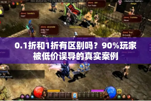 0.1折和1折有区别吗?90%玩家被低价误导的真实案例 0.1折和1折有区别吗?90%玩家被低价误导的真实案例