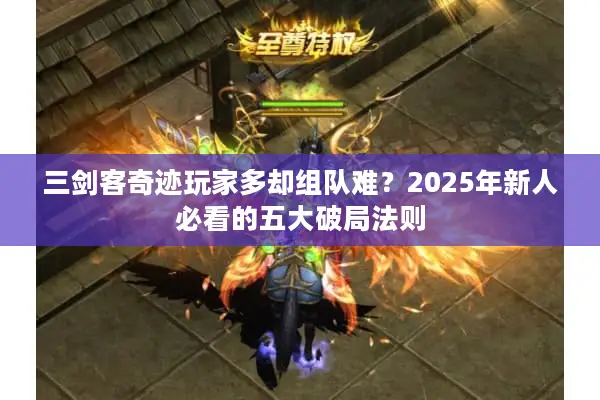 三剑客奇迹玩家多却组队难？2025年新人必看的五大破局法则