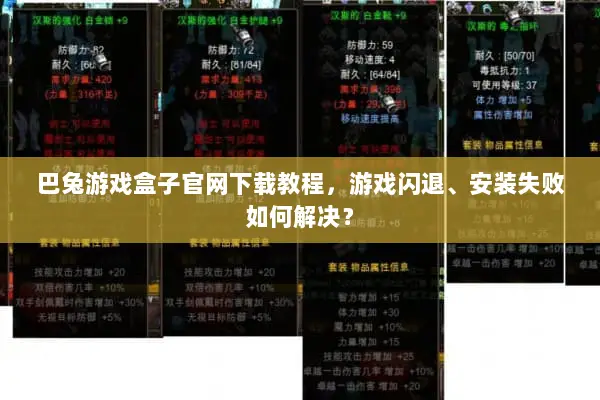 巴兔游戏盒子官网下载教程，游戏闪退、安装失败如何解决？