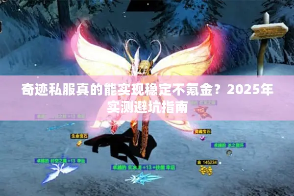 奇迹私服真的能实现稳定不氪金？2025年实测避坑指南