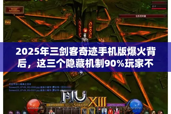 2025年三剑客奇迹手机版爆火背后，这三个隐藏机制90%玩家不知道？