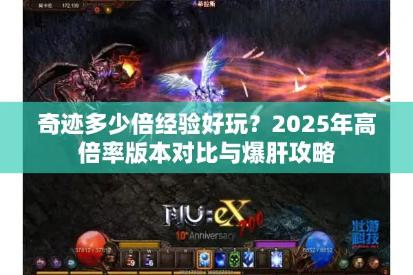 奇迹多少倍经验好玩？2025年高倍率版本对比与爆肝攻略