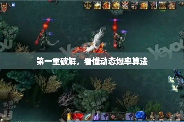 第一重破解，看懂动态爆率算法