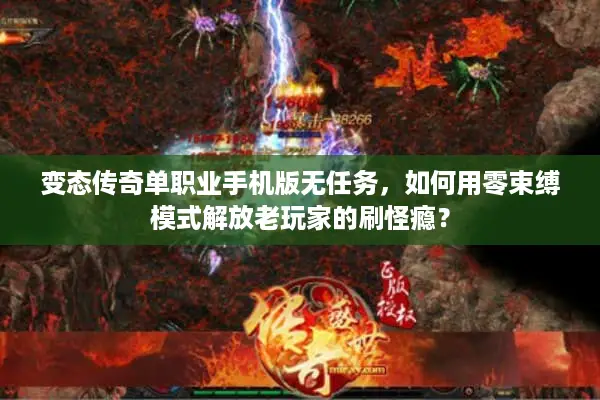 变态传奇单职业手机版无任务，如何用零束缚模式解放老玩家的刷怪瘾？