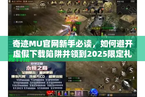 奇迹MU官网新手必读，如何避开虚假下载陷阱并领到2025限定礼包？