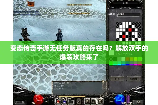 变态传奇手游无任务版真的存在吗？解放双手的爆装攻略来了
