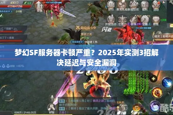 梦幻SF服务器卡顿严重？2025年实测3招解决延迟与安全漏洞