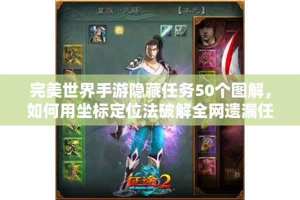 完美世界手游隐藏任务50个图解，如何用坐标定位法破解全网遗漏任务？