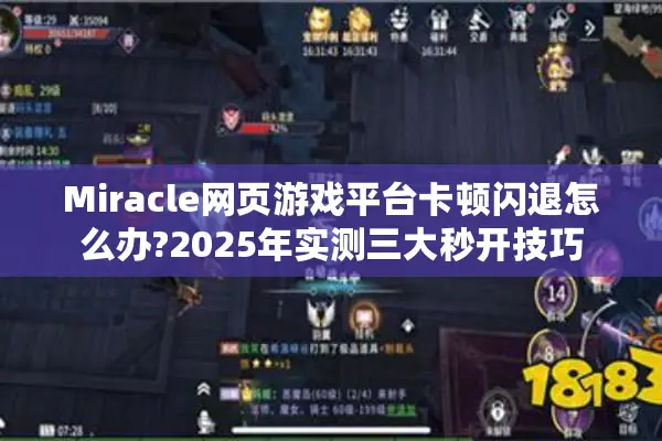 Miracle网页游戏平台卡顿闪退怎么办?2025年实测三大秒开技巧