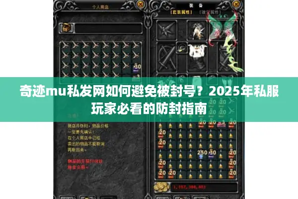 奇迹mu私发网如何避免被封号？2025年私服玩家必看的防封指南