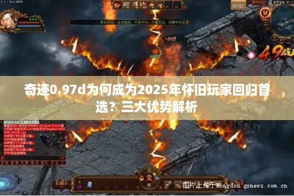 奇迹0.97d为何成为2025年怀旧玩家回归首选？三大优势解析