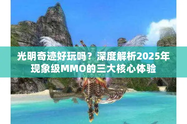 光明奇迹好玩吗？深度解析2025年现象级MMO的三大核心体验