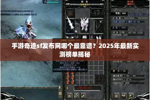 手游奇迹sf发布网哪个最靠谱？2025年最新实测榜单揭秘