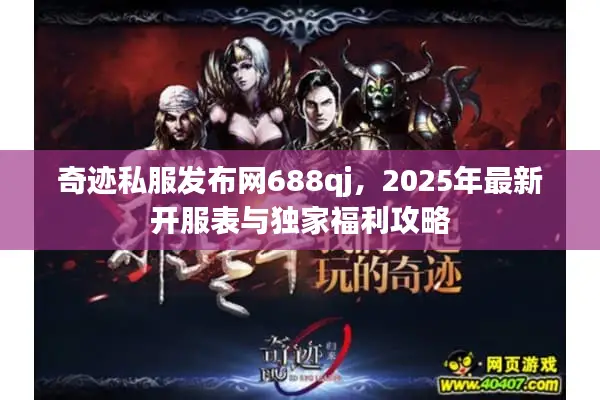 奇迹私服发布网688qj，2025年最新开服表与独家福利攻略