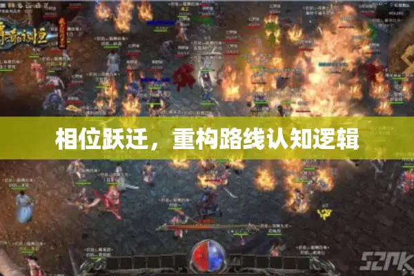 相位跃迁，重构路线认知逻辑