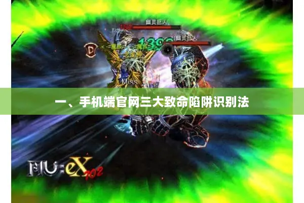 一、手机端官网三大致命陷阱识别法