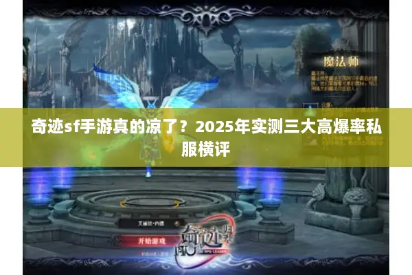 奇迹sf手游真的凉了？2025年实测三大高爆率私服横评