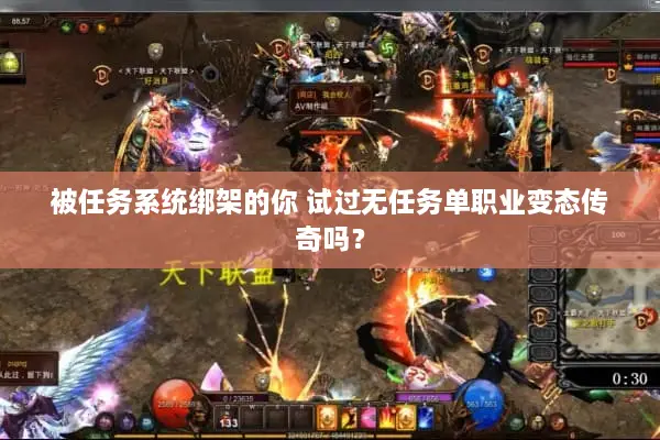 被任务系统绑架的你 试过无任务单职业变态传奇吗？