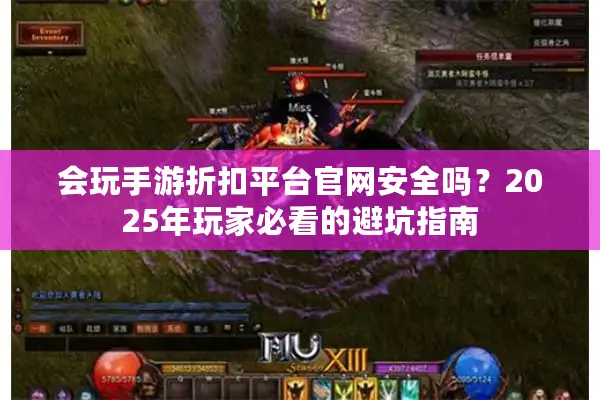 会玩手游折扣平台官网安全吗？2025年玩家必看的避坑指南