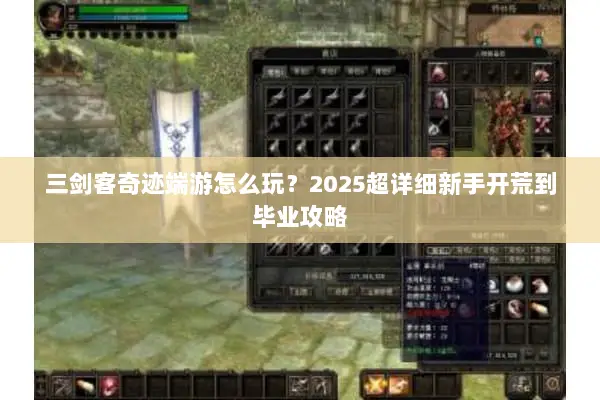 三剑客奇迹端游怎么玩？2025超详细新手开荒到毕业攻略