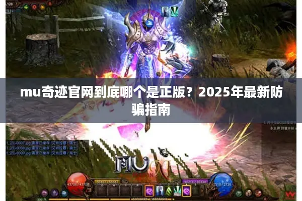mu奇迹官网到底哪个是正版？2025年最新防骗指南
