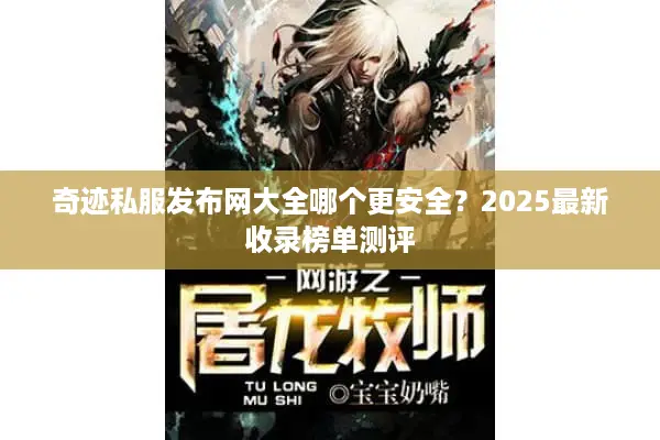 奇迹私服发布网大全哪个更安全？2025最新收录榜单测评