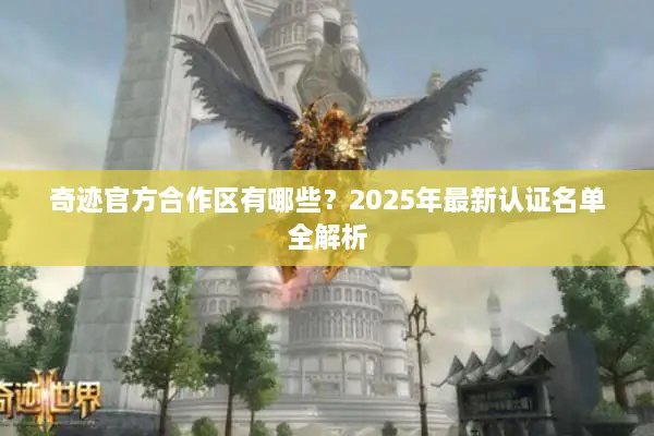 奇迹官方合作区有哪些？2025年最新认证名单全解析