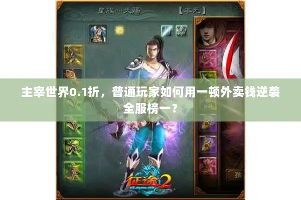 主宰世界0.1折，普通玩家如何用一顿外卖钱逆袭全服榜一？