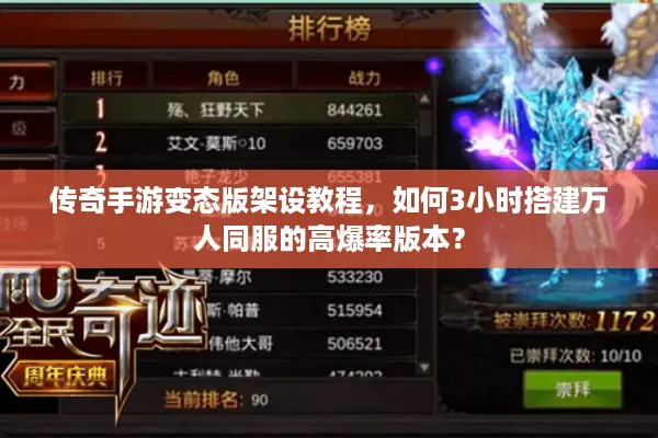 传奇手游变态版架设教程，如何3小时搭建万人同服的高爆率版本？