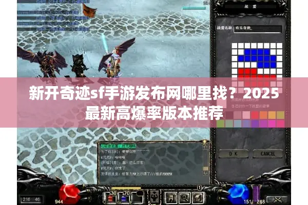 新开奇迹sf手游发布网哪里找？2025最新高爆率版本推荐