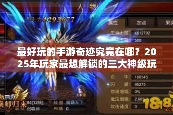 最好玩的手游奇迹究竟在哪？2025年玩家最想解锁的三大神级玩法