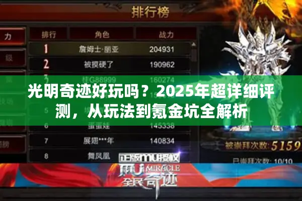 光明奇迹好玩吗？2025年超详细评测，从玩法到氪金坑全解析